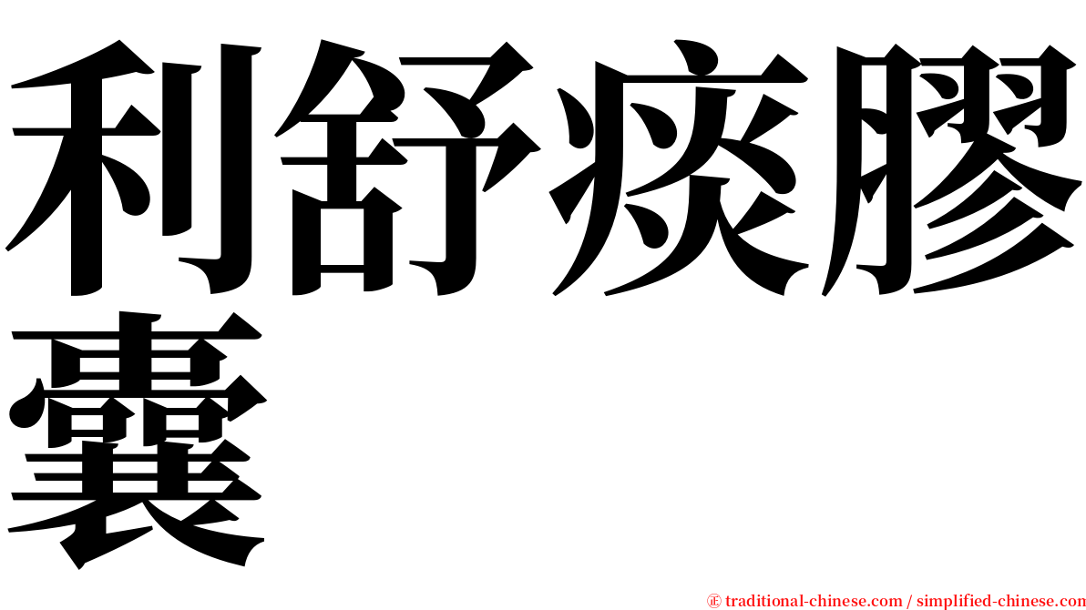 利舒痰膠囊 serif font