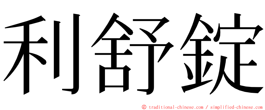 利舒錠 ming font