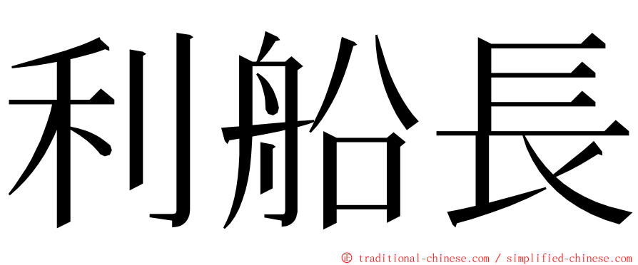 利船長 ming font