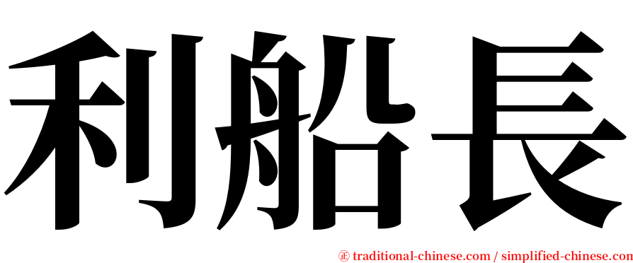 利船長 serif font