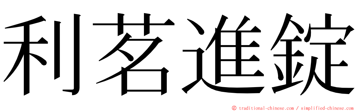 利茗進錠 ming font