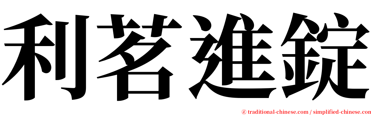 利茗進錠 serif font