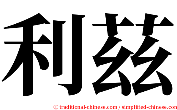 利茲 serif font