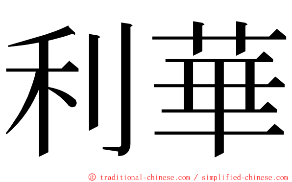 利華 ming font