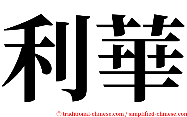 利華 serif font