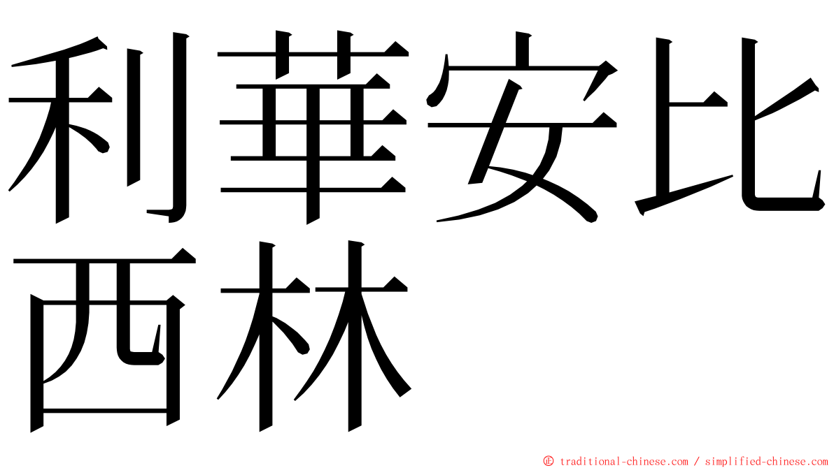 利華安比西林 ming font