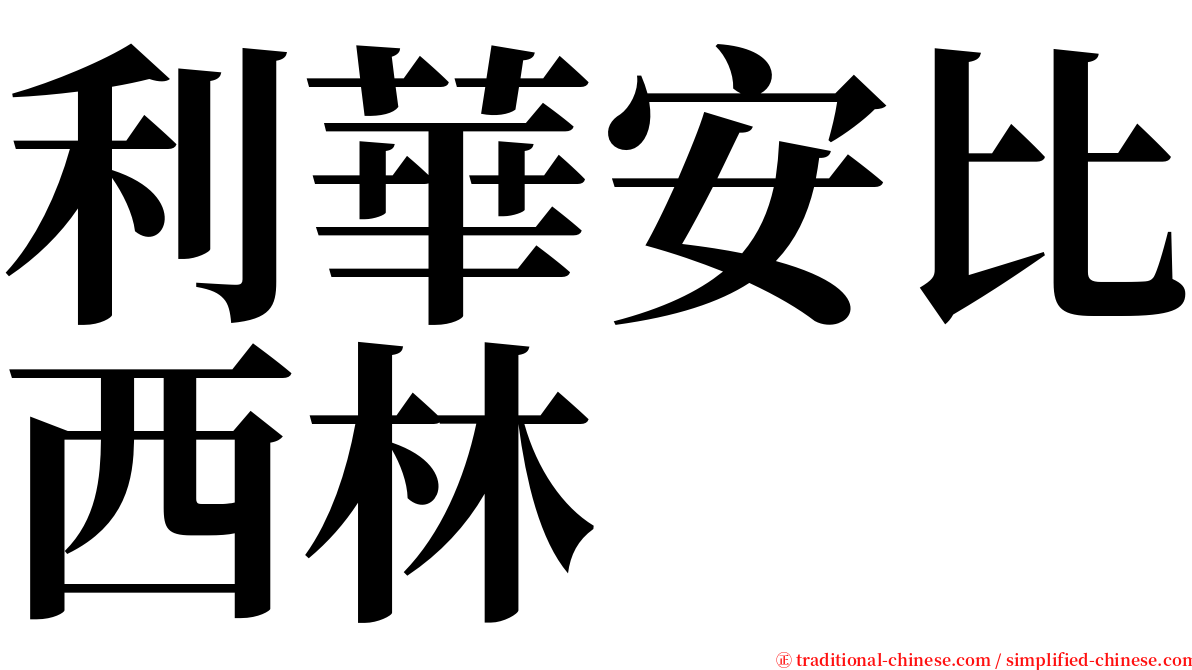 利華安比西林 serif font