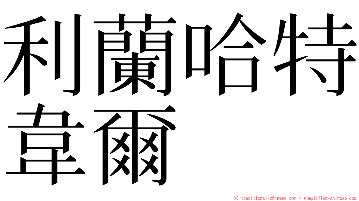 利蘭哈特韋爾 ming font