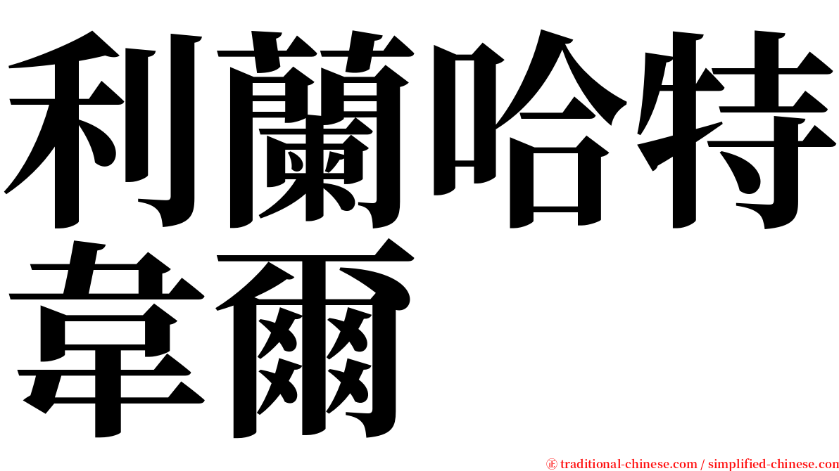 利蘭哈特韋爾 serif font