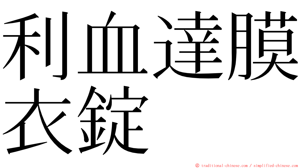 利血達膜衣錠 ming font