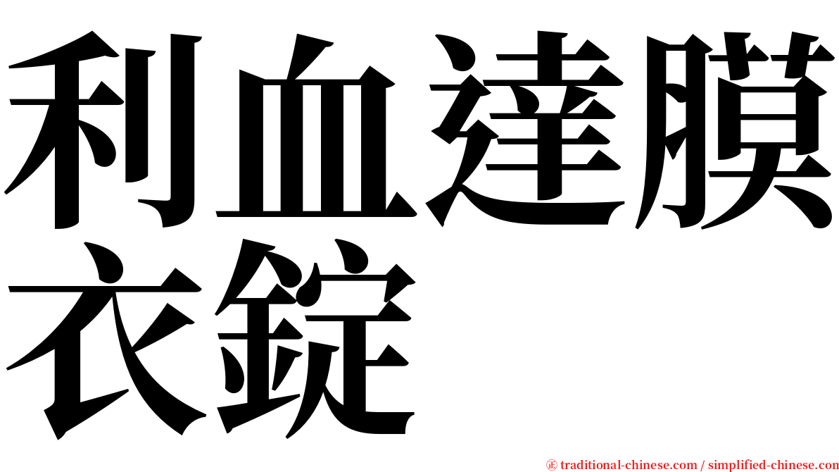 利血達膜衣錠 serif font