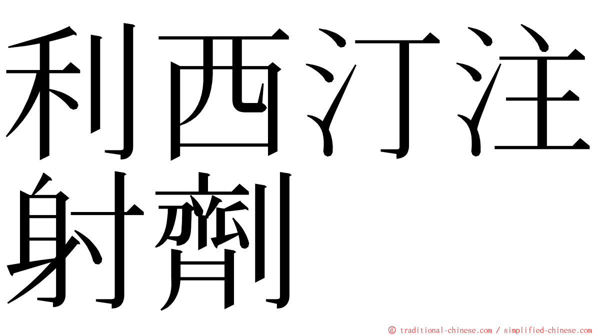 利西汀注射劑 ming font