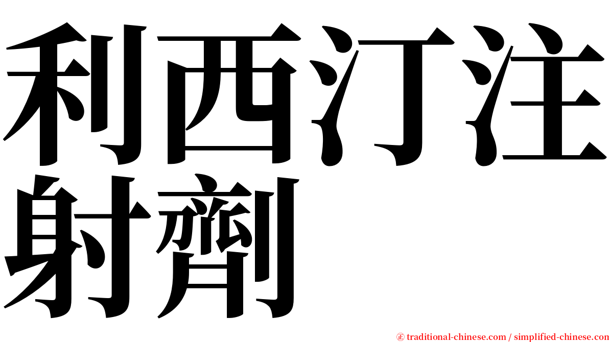 利西汀注射劑 serif font