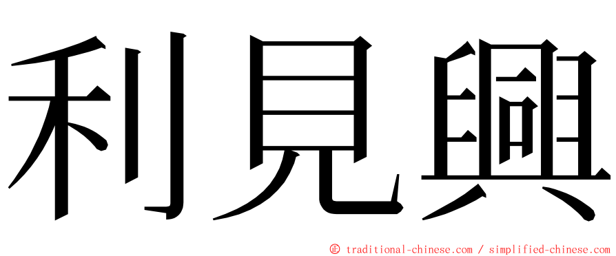 利見興 ming font