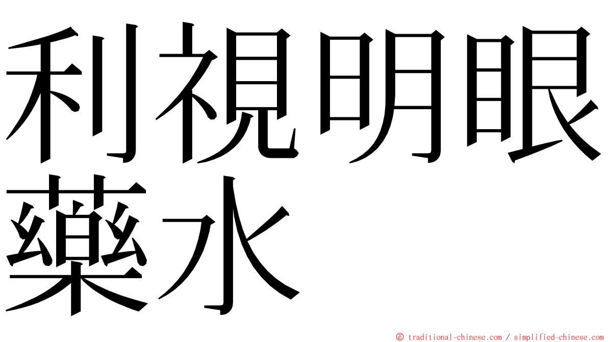 利視明眼藥水 ming font