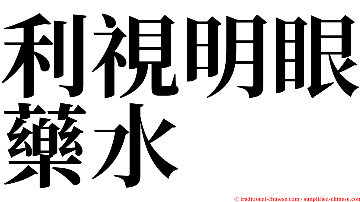 利視明眼藥水 serif font