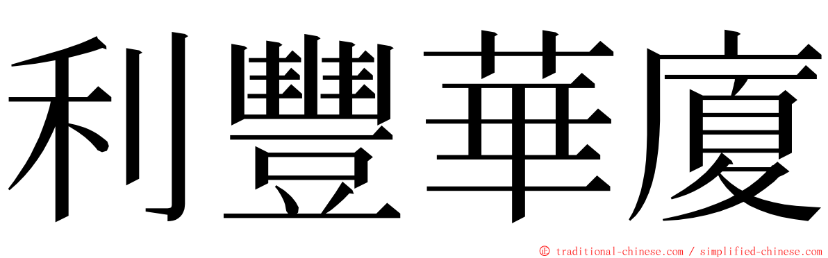 利豐華廈 ming font