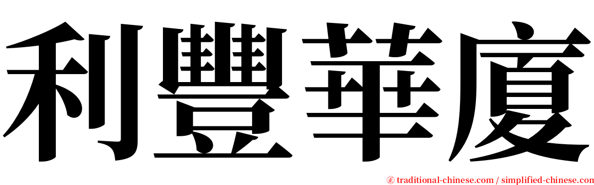 利豐華廈 serif font