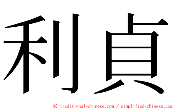 利貞 ming font