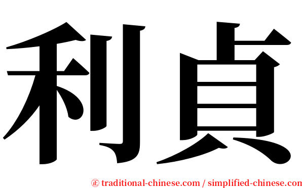 利貞 serif font