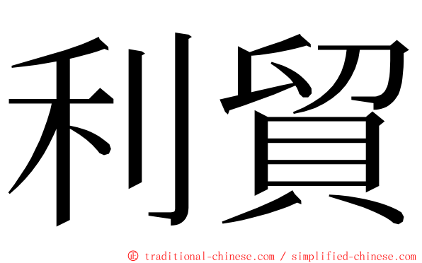 利貿 ming font