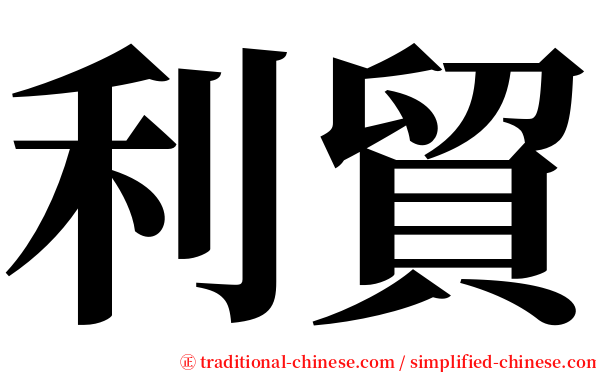 利貿 serif font