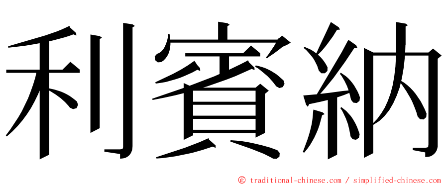 利賓納 ming font