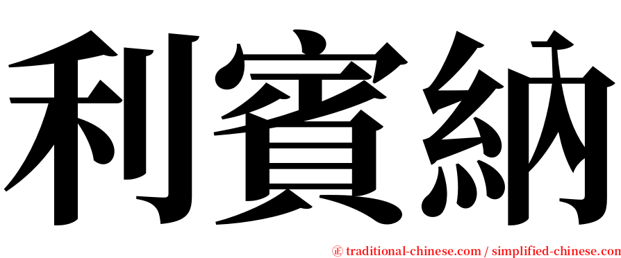 利賓納 serif font