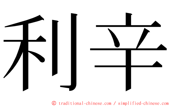 利辛 ming font