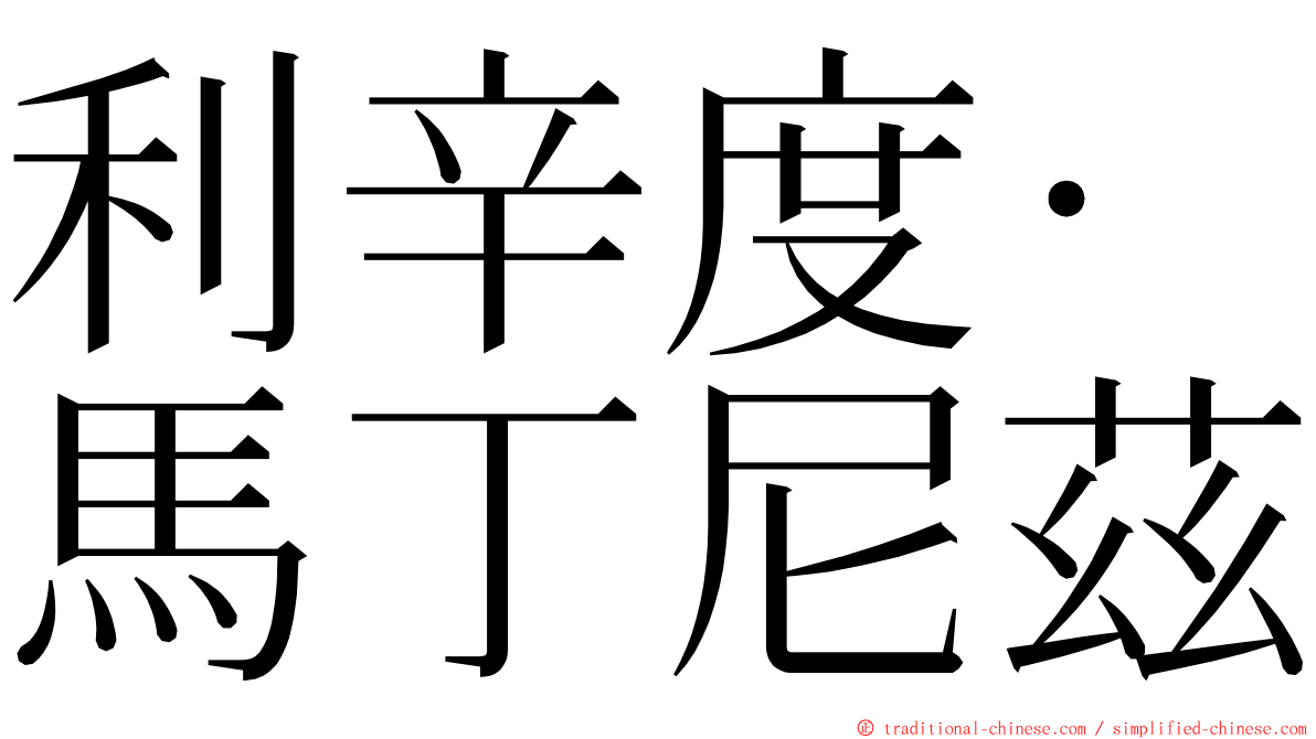 利辛度·馬丁尼茲 ming font