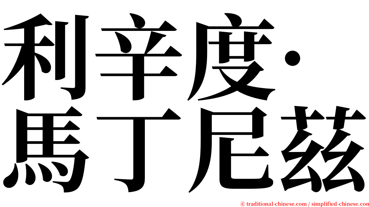 利辛度·馬丁尼茲 serif font