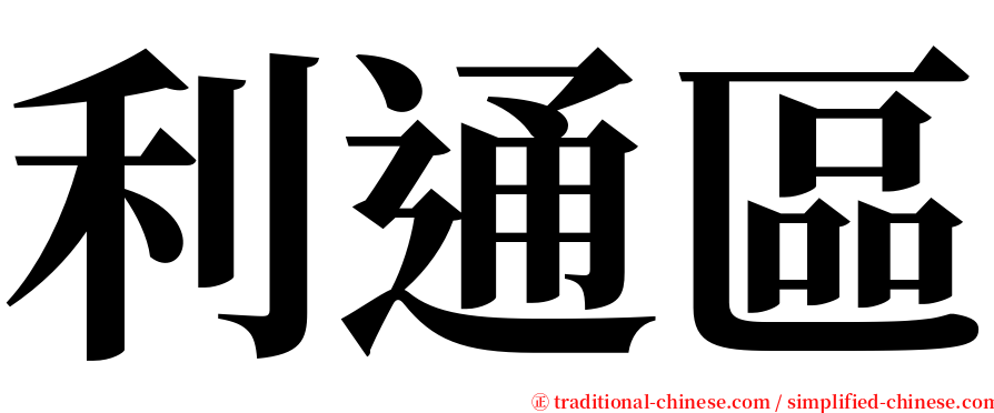 利通區 serif font