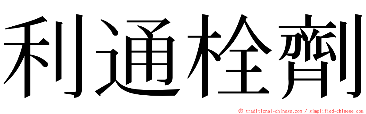 利通栓劑 ming font