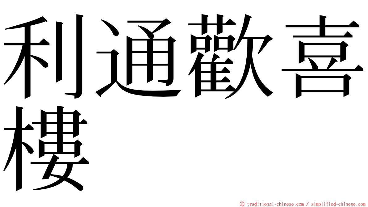 利通歡喜樓 ming font