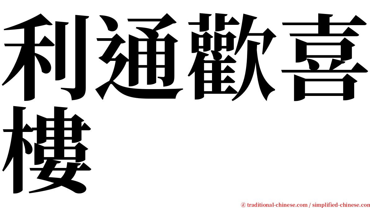 利通歡喜樓 serif font