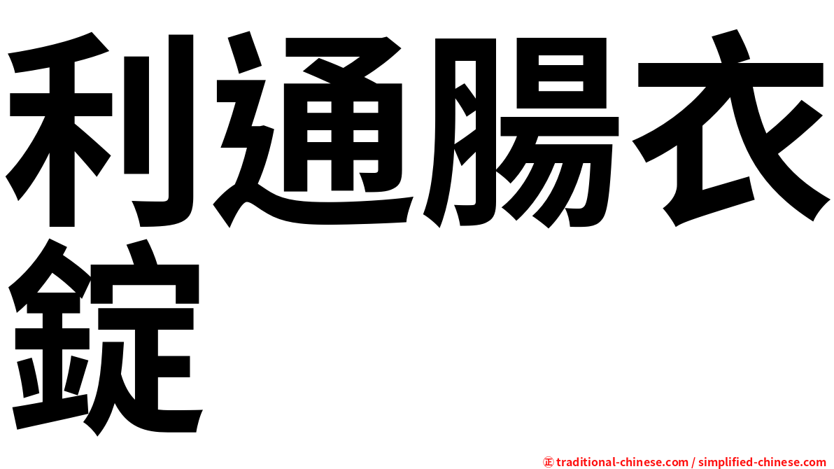 利通腸衣錠