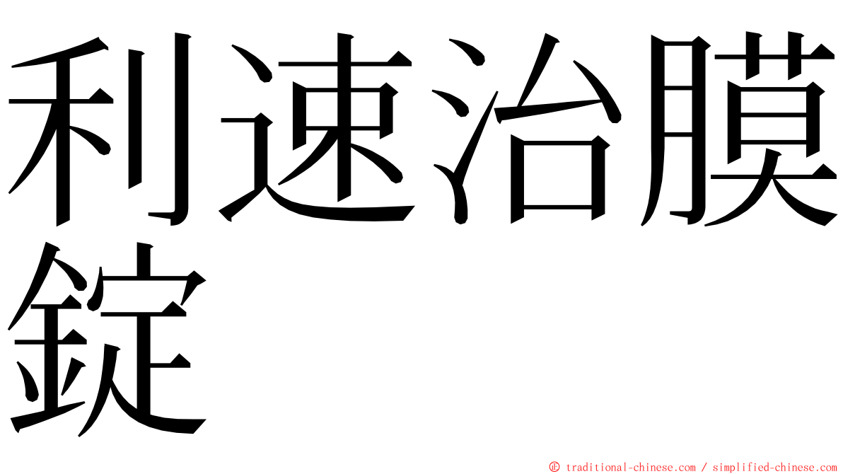 利速治膜錠 ming font