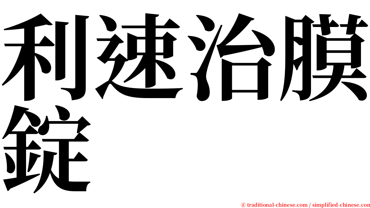 利速治膜錠 serif font