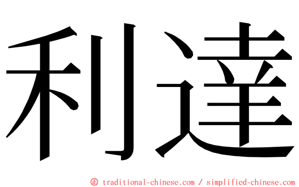 利達 ming font