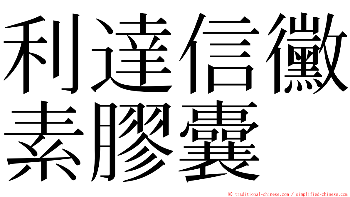 利達信黴素膠囊 ming font