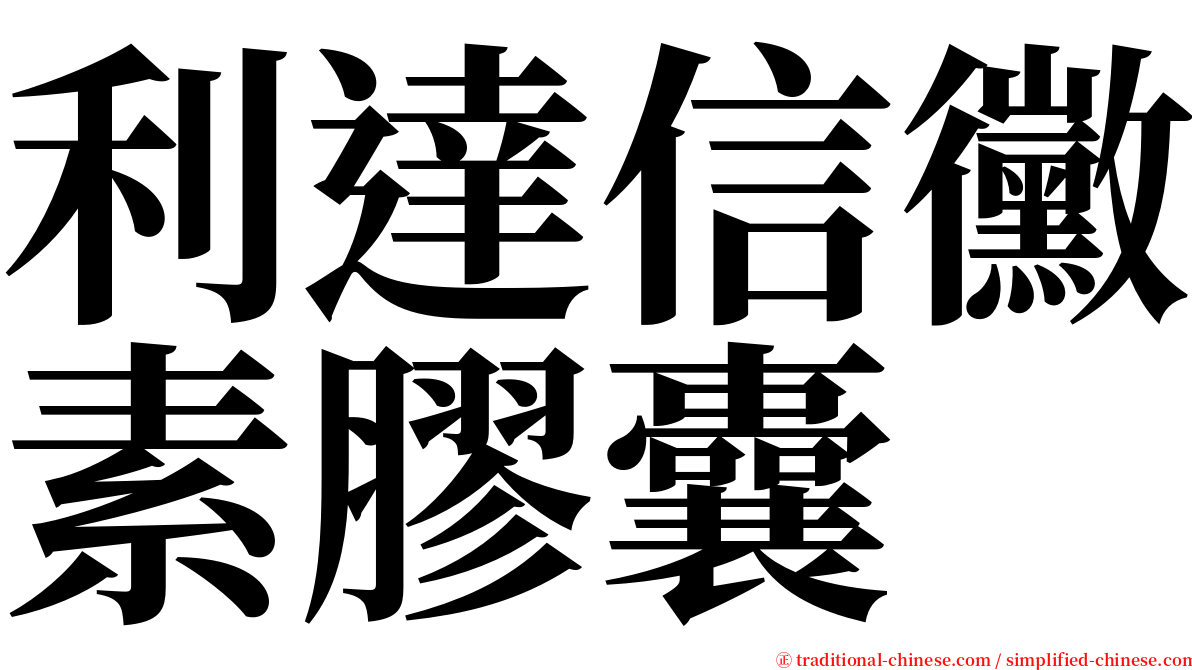 利達信黴素膠囊 serif font