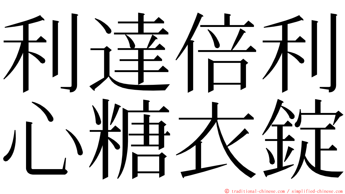 利達倍利心糖衣錠 ming font