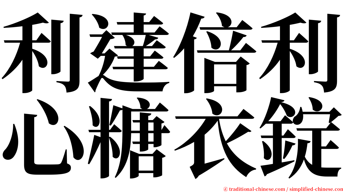 利達倍利心糖衣錠 serif font