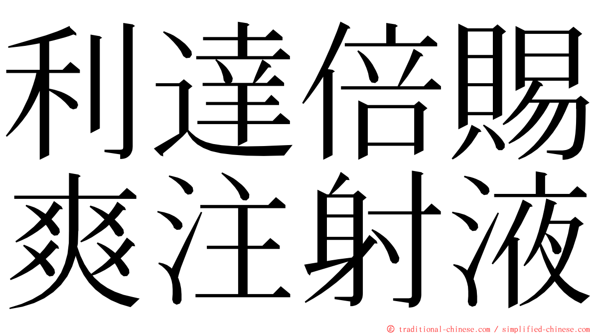 利達倍賜爽注射液 ming font