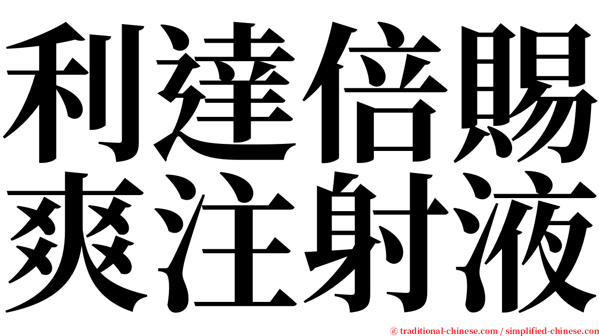 利達倍賜爽注射液 serif font