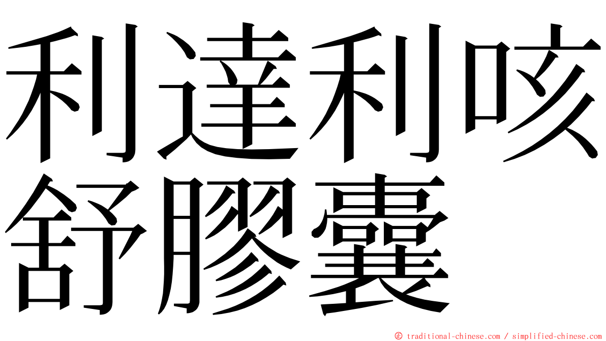 利達利咳舒膠囊 ming font