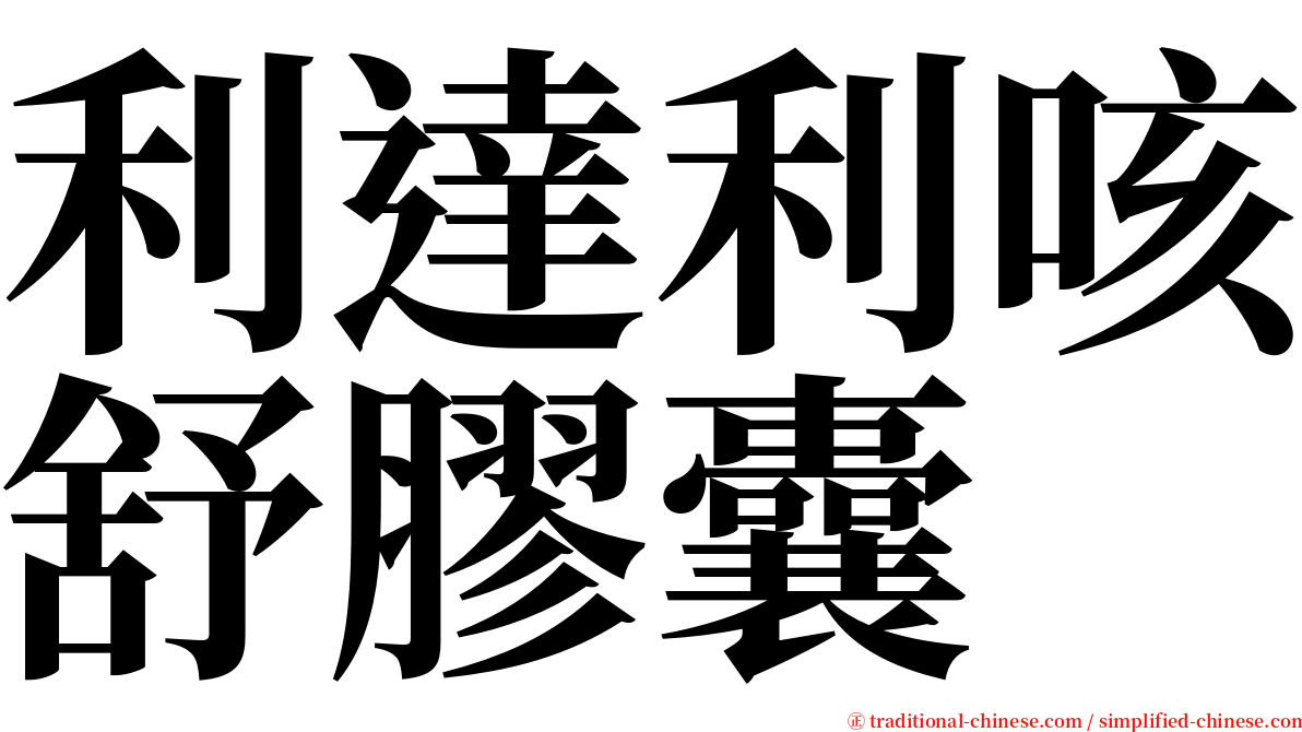 利達利咳舒膠囊 serif font