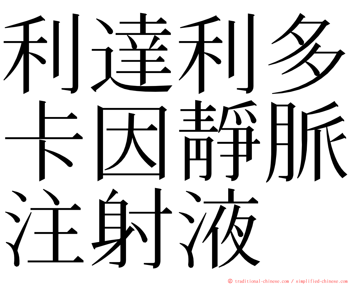 利達利多卡因靜脈注射液 ming font