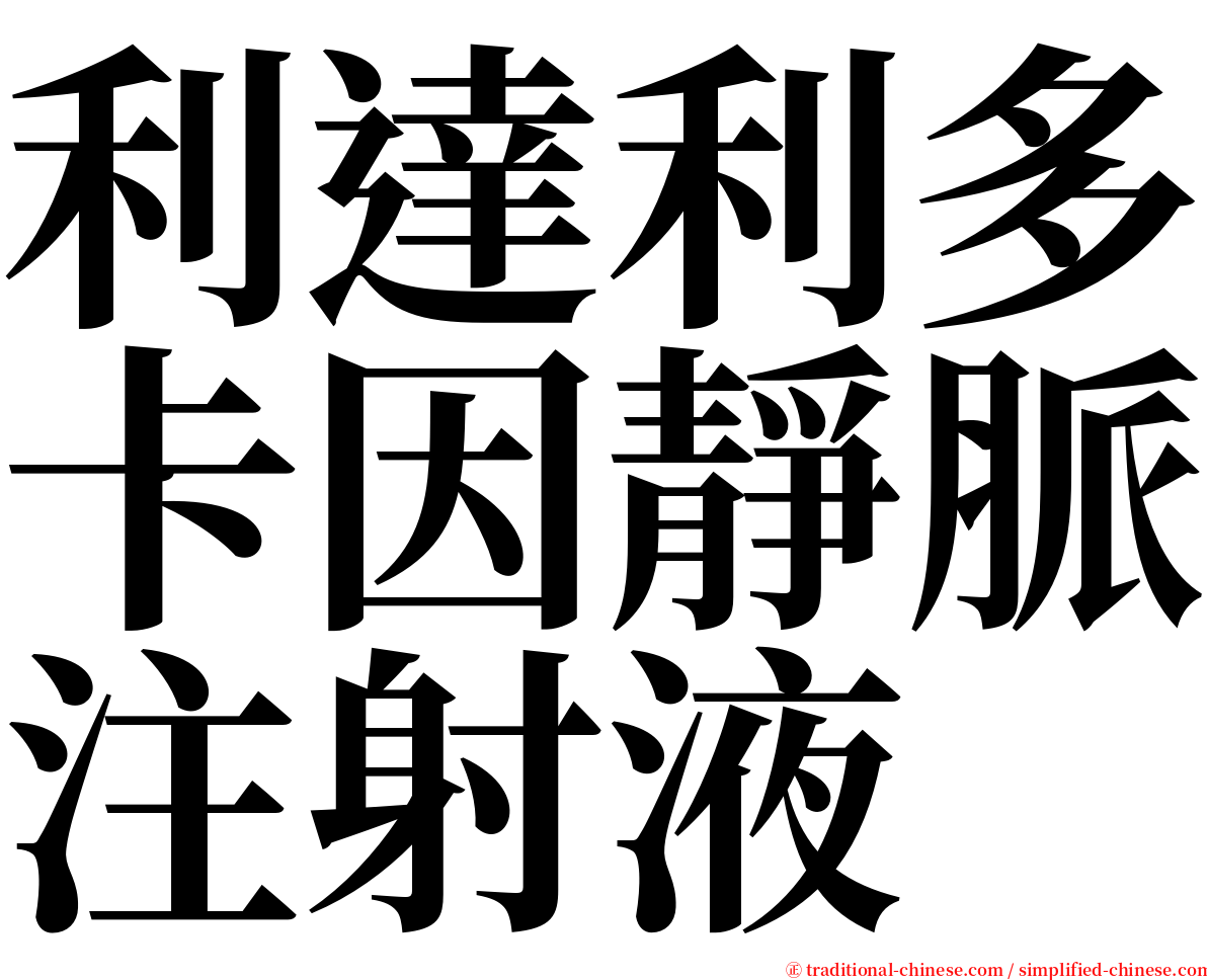 利達利多卡因靜脈注射液 serif font