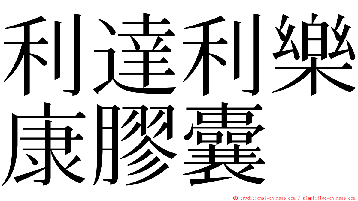 利達利樂康膠囊 ming font